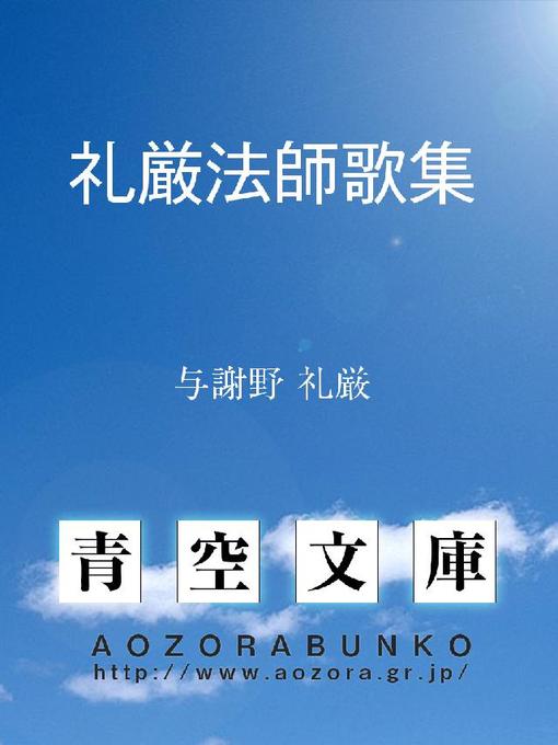 Title details for 礼厳法師歌集 by 与謝野礼厳 - Available